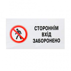Знак Стороннім вхід заборонено 240х130 Харків