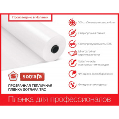 Плівка теплична SOTRAFA прозора TRC з АК+IR+EVA 150 мкм 16 м Київ