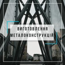 Изготовление металлоконструкций