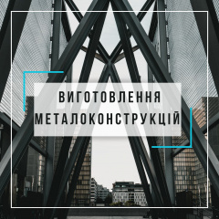 Изготовление металлоконструкций Васильков