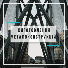 Изготовление металлоконструкций Хмельницкий