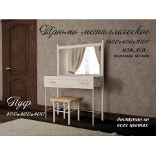 Трюмо и пуф Металл-Дизайн 1400х1000х400 мм 400х400х400 мм черный бархат