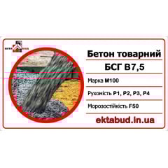 Бетон товарний БСГ В7,5 М100 Р2 F50 Тернопіль