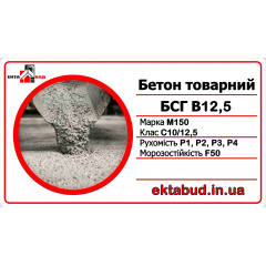 Бетон товарний БСГ В12,5 М150 С10/12,5 Р3 F50 Миколаїв