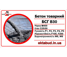Бетон товарний БСГ В30 М400 С25/30 Р3 F200 W8