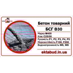 Бетон товарний БСГ В30 М400 С25/30 Р5 F200 W8 Київ