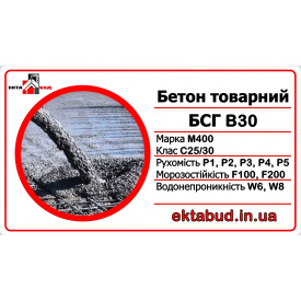 Бетон товарный БСГ В30 М400 С25/30 Р4 F200 W8
