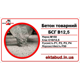 Бетон товарный БСГ В12,5 М150 С10/12,5 Р4 F50