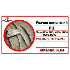 Раствор цементный РЦ М100 Р4