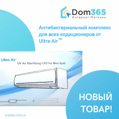 Антибактеріальний комплект для кондиціонерів ULTRA AIR Володарськ-Волинський