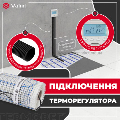 Тонкий греющий мат Valmi Mat 6м2 1200 Вт 200 Вт/м2 с программируемым терморегулятором E51 Киев