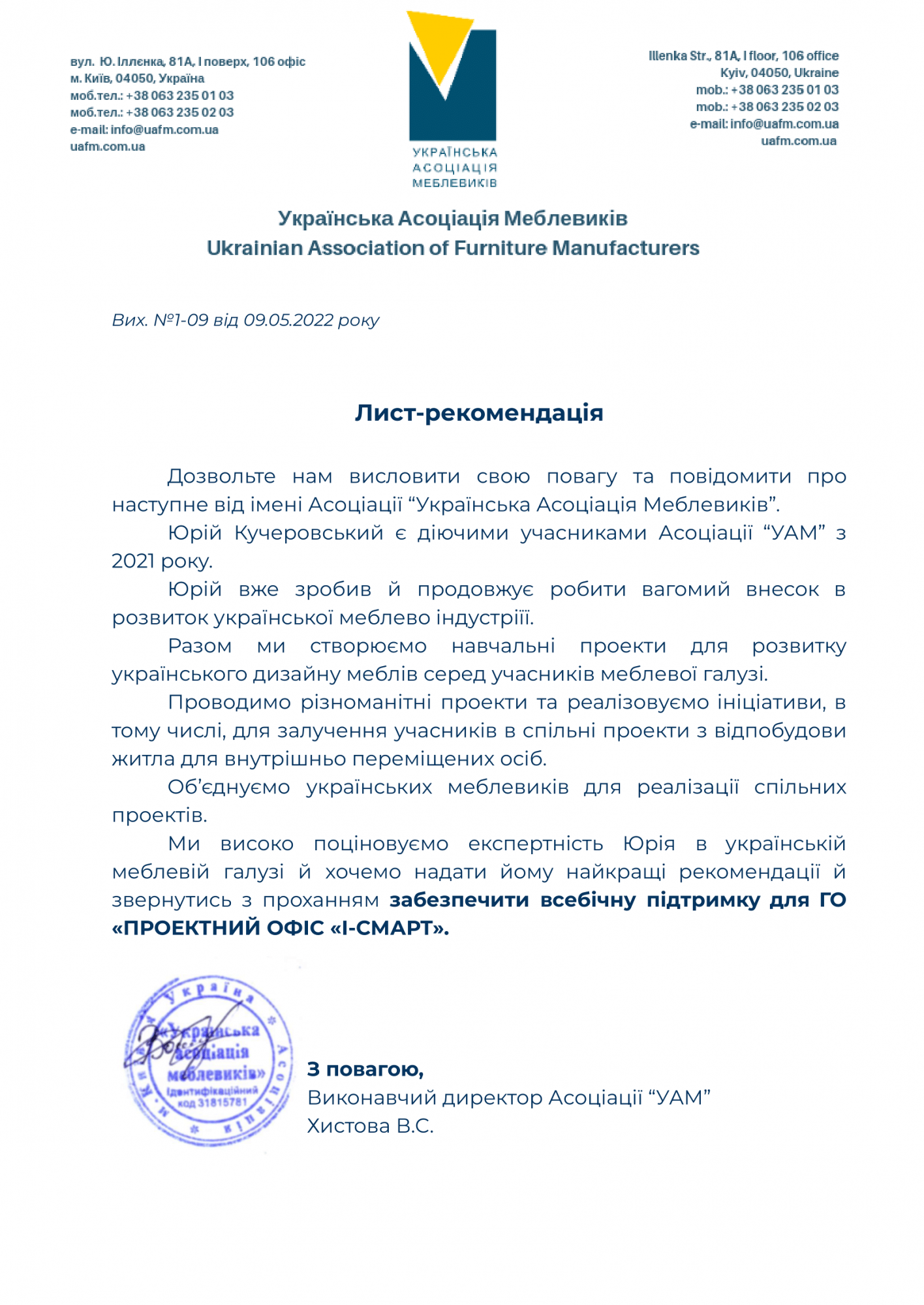 Отримали рекомендаційний лист від Української Асоціації Меблевиків. Дякуємо за довіру.