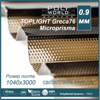 Профилированный поликарбонат PWS Toplight Microprisma 1040х3000х0.9 мм бронза микропризма