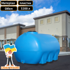 Ємність для води горизонтальна кругла для будівництва на 3200 л Техпром