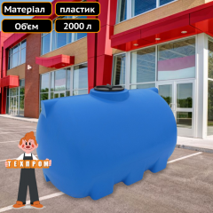 Ємність для питної води горизонтальна кругла на 2000 л Техпром Лубни