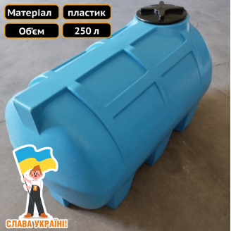 Ємність для питної води із пластику на 250 л Техпром