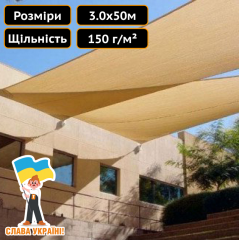 Сітка безпеки бежева 150,0 г/м2 3,0x50,0 м Техпром Дніпрорудне