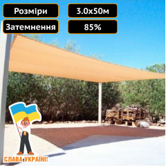 Затіняюча сітка Elite 85 % затінення, бежева 3.0 х 50.0 м Техпром Миколаїв