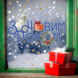 Наклейка виниловая Zatarga "Поздравление от зайчика" размер листа М1000х700 мм глянцевая