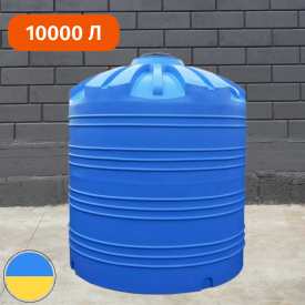 Бак для воды на 10000 л, бочка пищевая Стандарт 