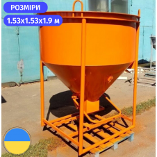 Бункер конусний для заливки бетону БН-1.5 (м.куб) Стандарт 