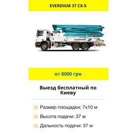 Аренда автобетононасоса EVERDIGM 37CX-5 в Киеве и Киевской области