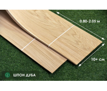 Шпон Дуба - 0,6 мм длина от 0,80 - 2,05 м / ширина от 10 см (I сорт)