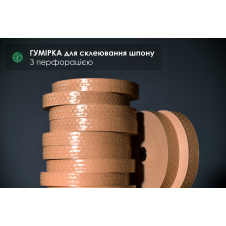Гумирка для склеивания шпона коричневая с перфорацией: ширина-20 мм, длина-200 м/п