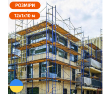 Будівельні рамні полегшені риштування комплектація 10 х 12 (м) Стандарт 