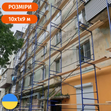 Стальные рамные леса комплектация 10 х 9 (м) Стандарт 