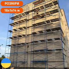 Риштування рамного типу комплектація 14 х 18 (м) Стандарт Київ
