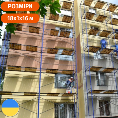 Рамные леса строительные комплектация 16 х 18 (м) Стандарт Киев