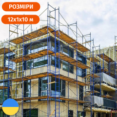 Будівельні рамні полегшені риштування комплектація 10 х 12 (м) Стандарт Одеса