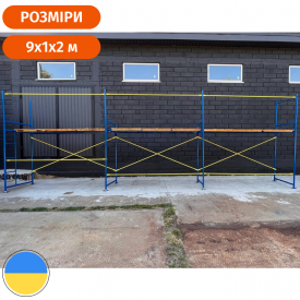 Строительные рамные леса (риштовка) комплектация 2 х 9 (м) Стандарт 