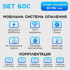 Розумна мобільна система опалення електрична ELECTRO SET 60C WI-FI 6260 Вт Ирпень