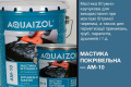 Мастика Aquaizol АМ-10 битумно-каучуковая 10 кг