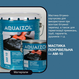 Мастика Aquaizol АМ-10 бітумно-каучукова 10 кг