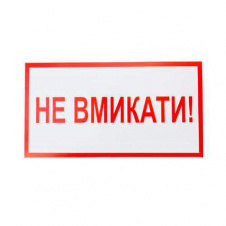 Знак-наклейка Не вмикати (240х130 мм)