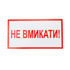 Знак-наклейка Не вмикати (240х130 мм) Рівне