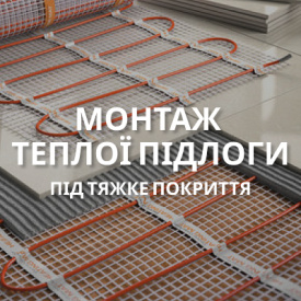 Монтаж теплої підлоги під "важкі" покриття (керамічна плитка, керамогранітна плитка та ін)