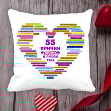 Подушка с принтом Love is "55 причин почему я люблю тебя" Белый Кавун П000001