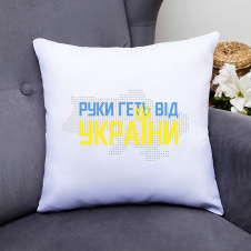 Подушка декоративная с принтом "Руки прочь от Украины" Push IT Белый Кавун П000530