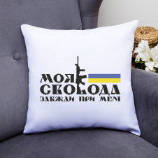 Подушка декоративная с принтом "Моя свобода всегда при мне" Push IT Белый Кавун П000564