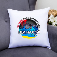 Подушка декоративная с принтом "Русский военный корабль, іди нах*й" Белый Кавун П000346