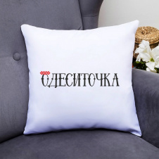 Подушка декоративная с принтом "Одесситочка" Push IT Белый Кавун П000516