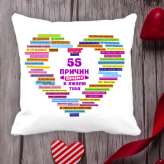 Подушка с принтом Love is "55 причин почему я люблю тебя" Белый Кавун П000001 Обухов