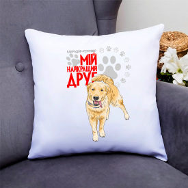 Подушка декоративная с принтом для собачника "Лабрадор-ретривер Мой самый лучший друг" Push IT Кавун П000780