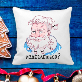 Подушка с новогодним принтом Дед Мороз "Издеваешься?" Белый Кавун П003651