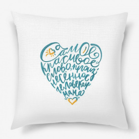 Подушка декоративная с принтом "Самое красивое слово произнесенное человеком Мама" Белый Кавун П000227