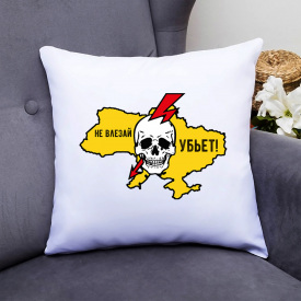 Подушка декоративная с принтом "Не влезай - убьет" Белый Кавун П000342